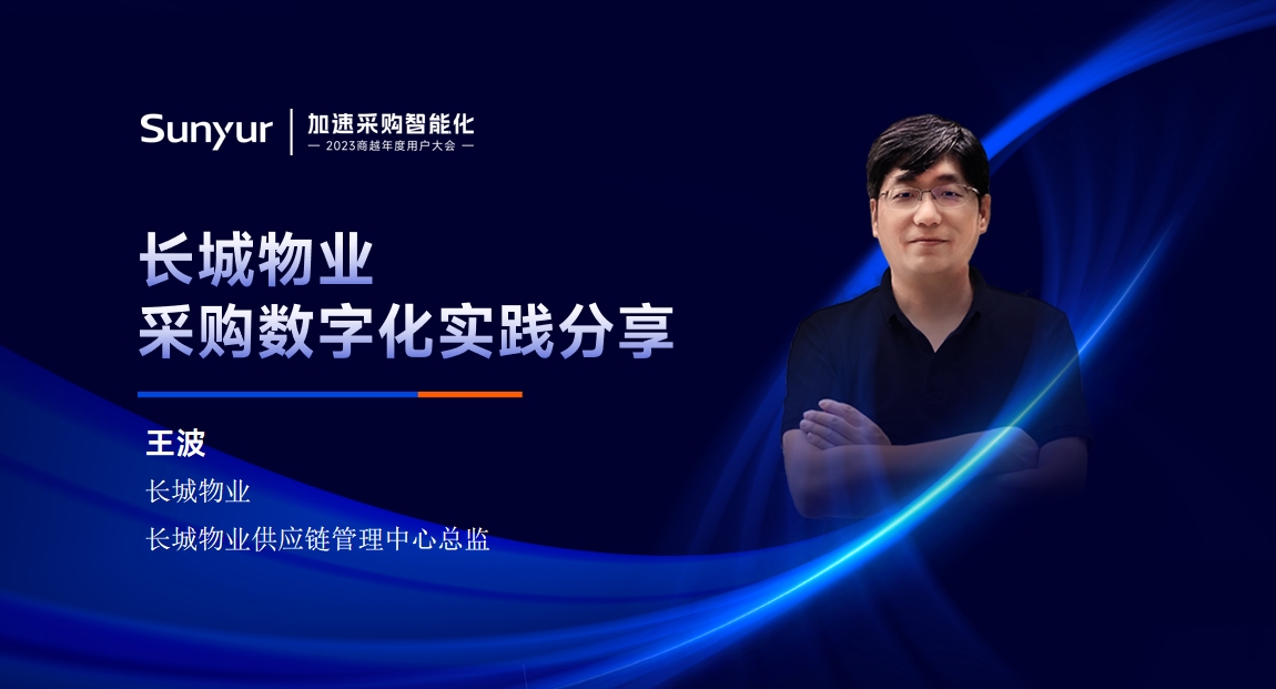 长城物业王波：长城物业采购数字化实践分享
