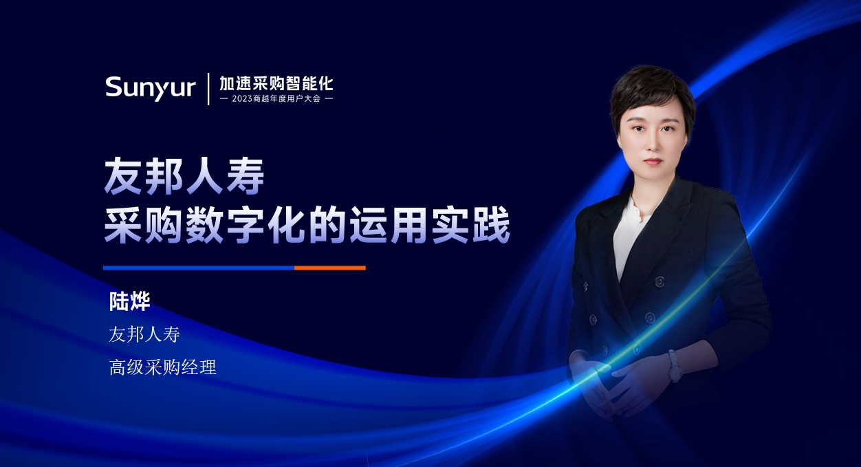 友邦人寿陆烨：友邦人寿采购数字化的运用实践