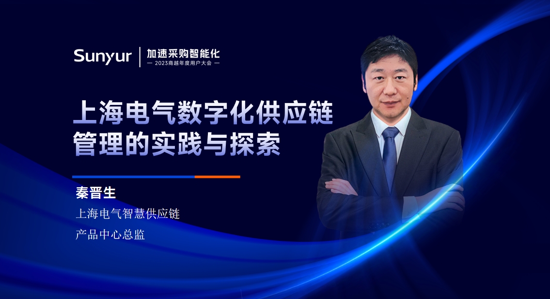 上海电气秦晋生：上海电气数字化供应链管理的探索和实践