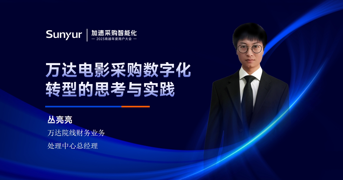 万达电影丛亮亮：万达电影采购数字化 转型的思考与实践