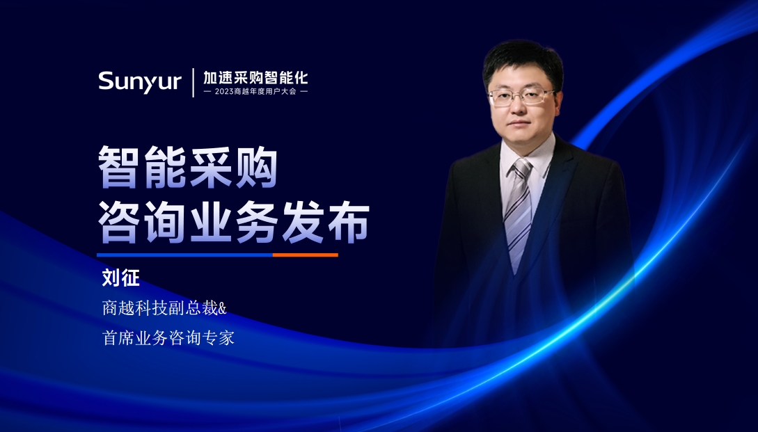 商越刘征：智能采购咨询业务发布