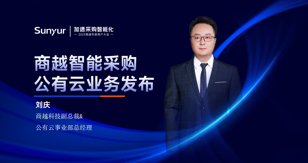 商越刘庆：商越智能采购公有云业务发布