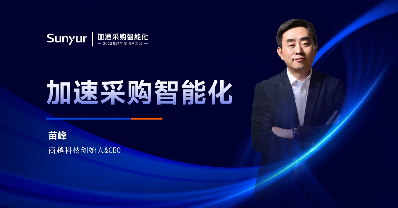 商越苗峰：加速采购智能化