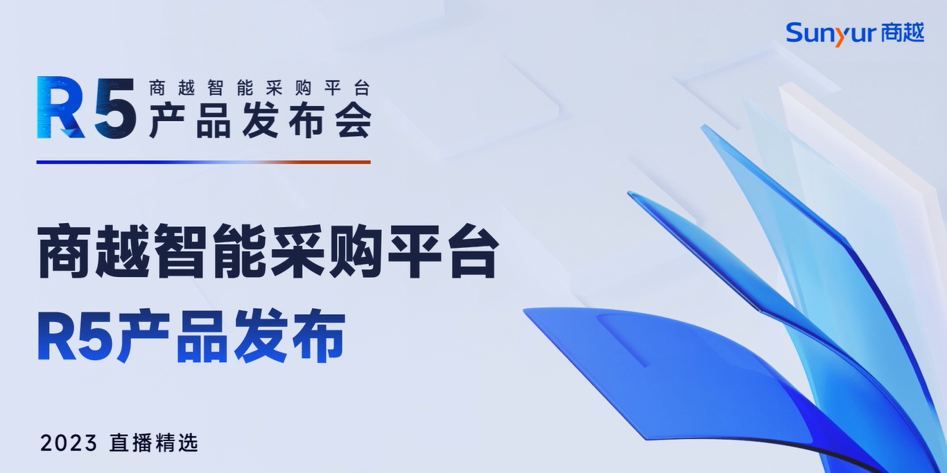 商越智能采购平台R5产品发布