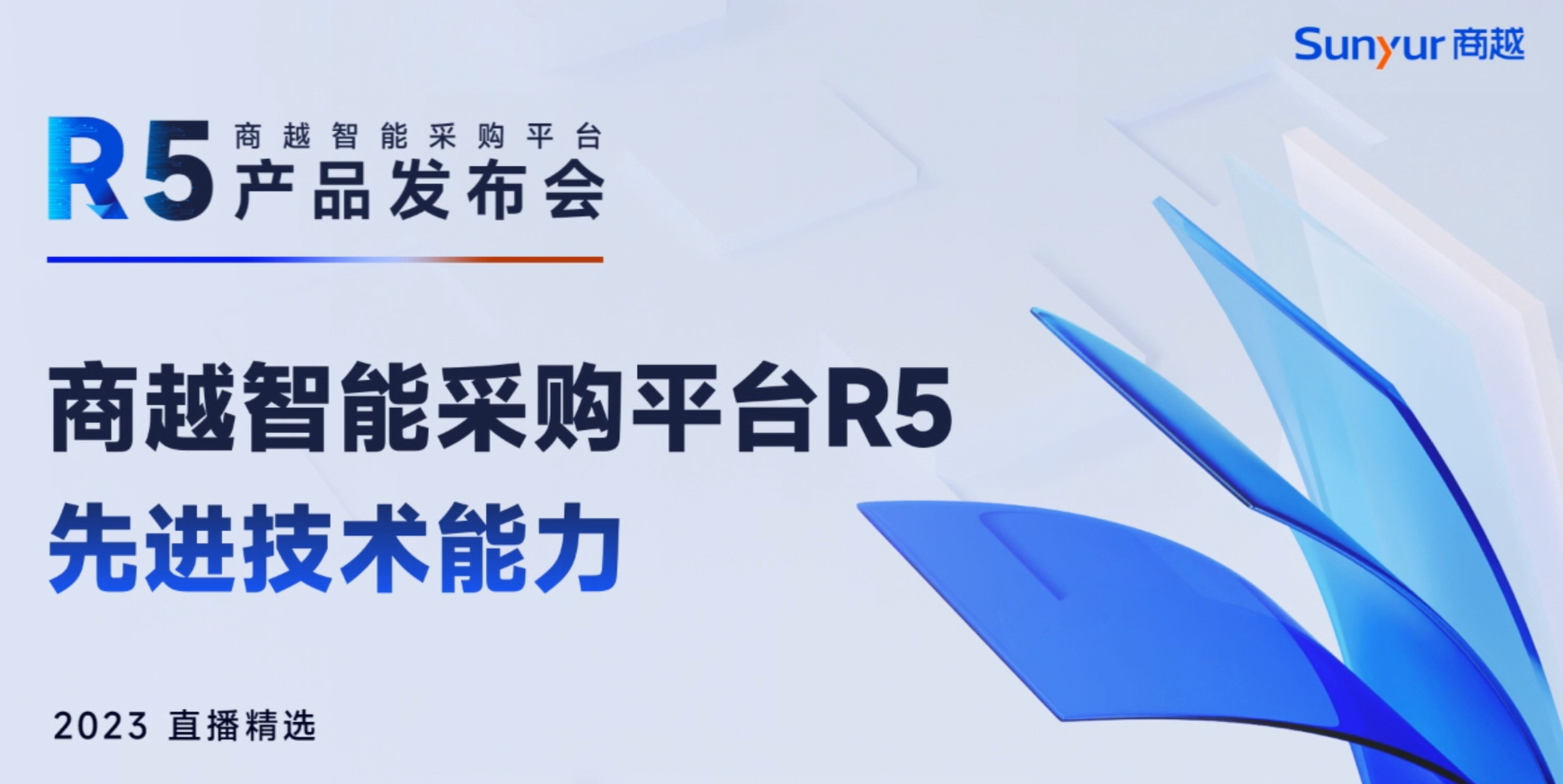 商越智能采购平台R5「先进技术能力」