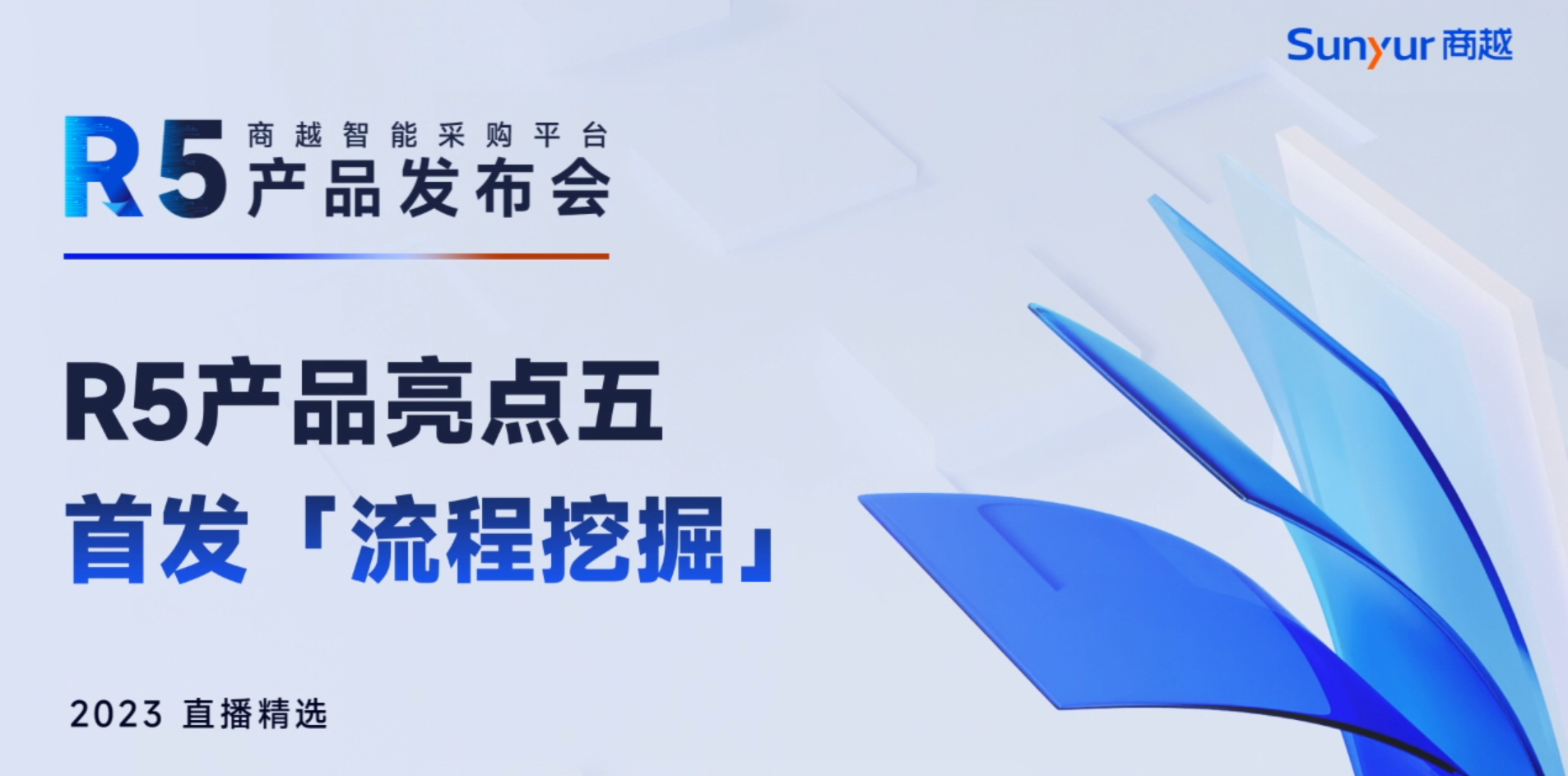 商越智能采购平台R5首发新品「流程挖掘」