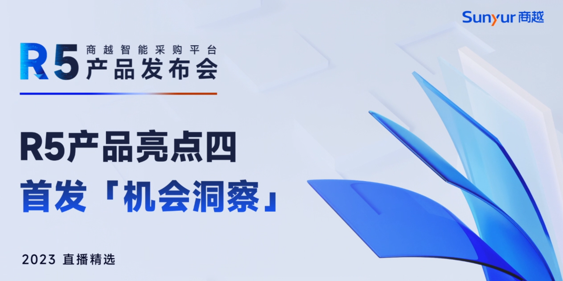 商越智能采购平台R5首发新品「机会洞察」