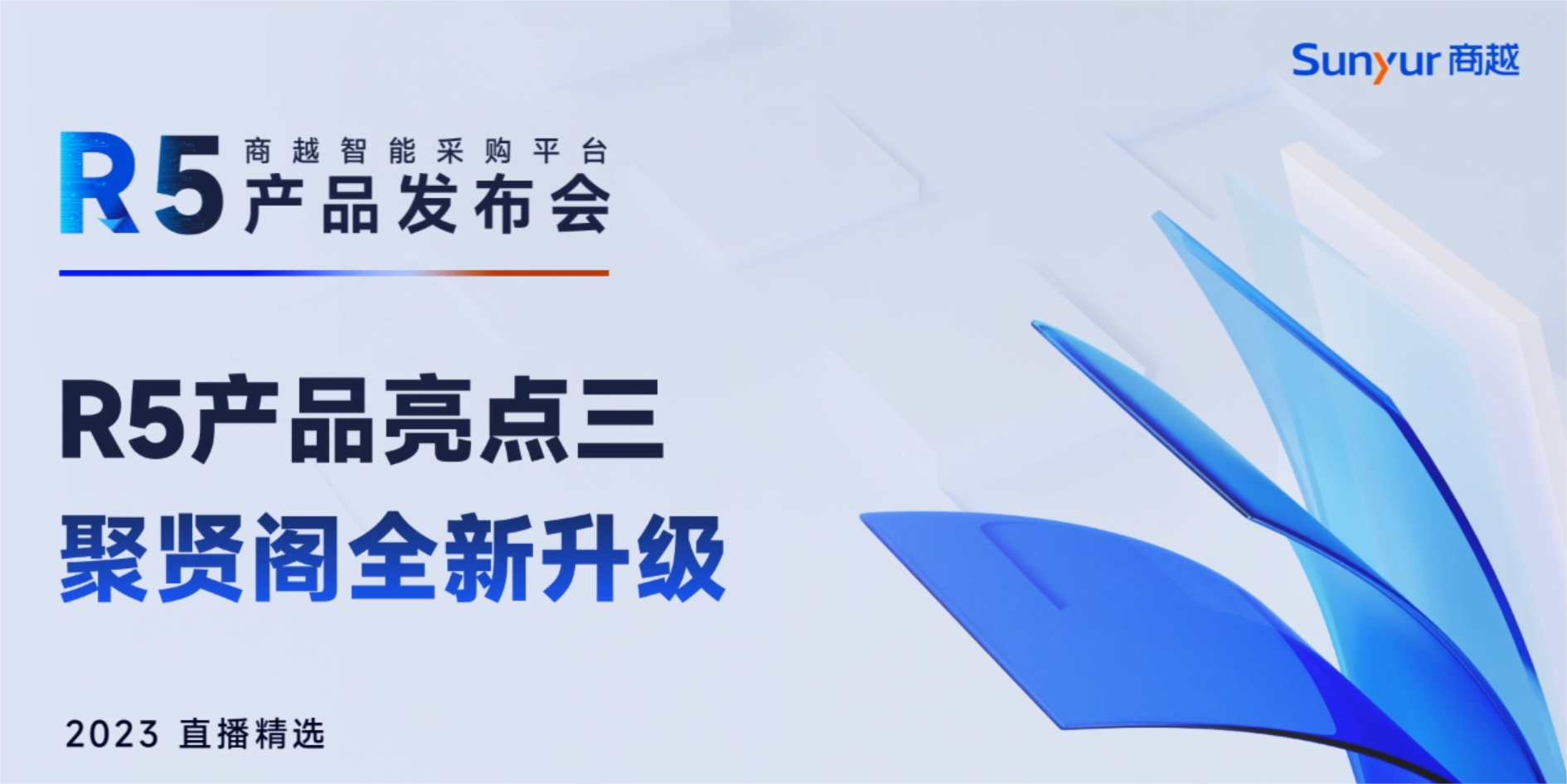 商越智能采购平台R5「聚贤阁升级」