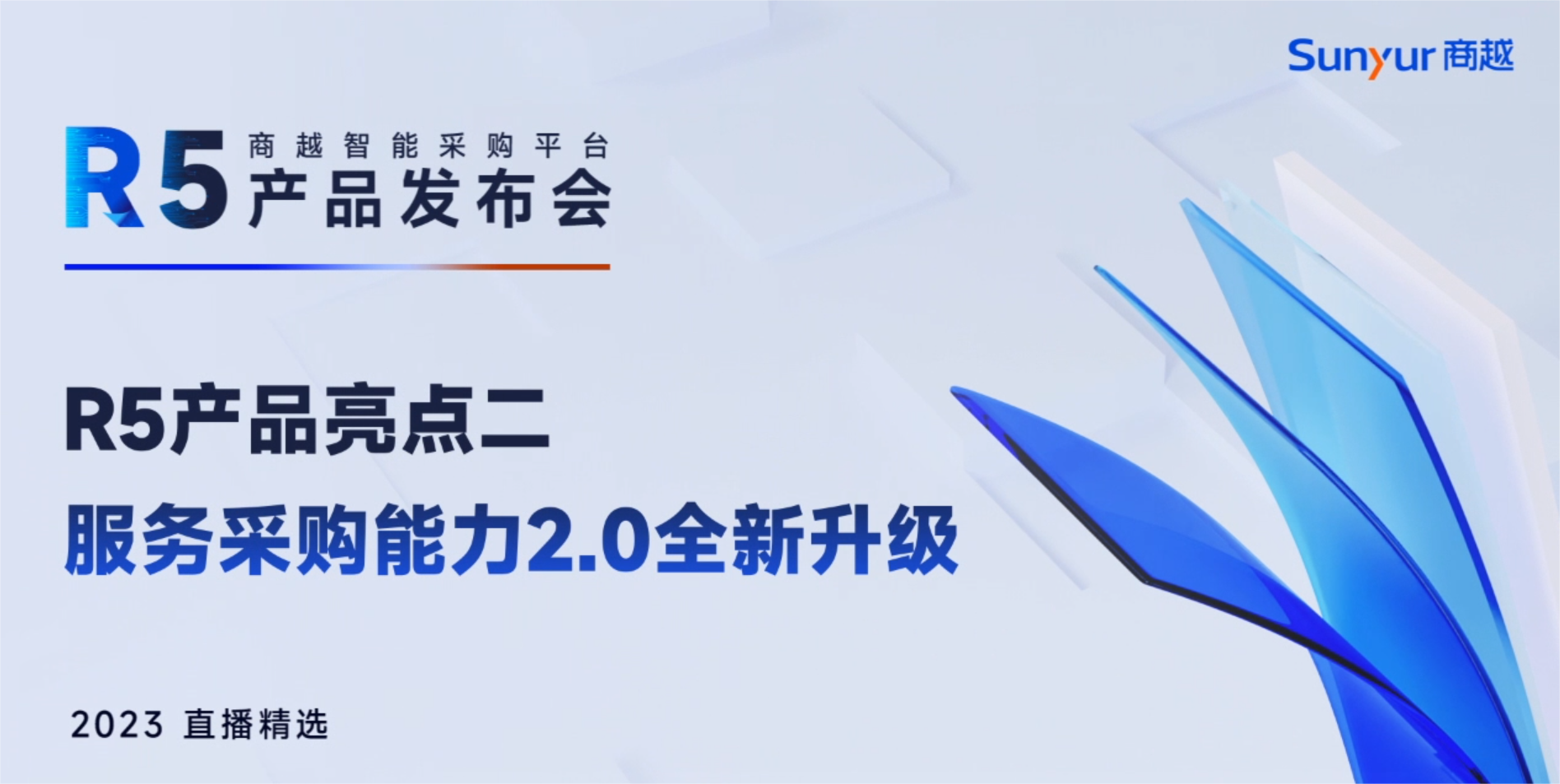 商越智能采购平台R5「服务采购能力2.0」