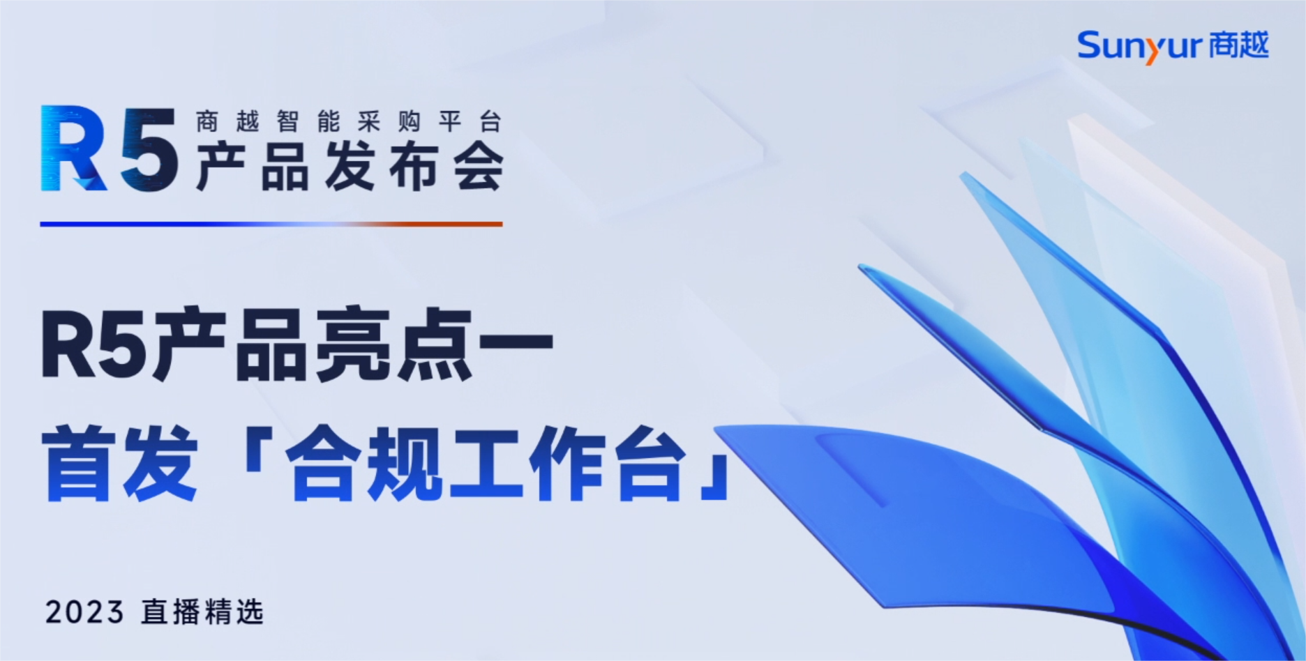 商越智能采购平台R5首发新品「合规工作台」