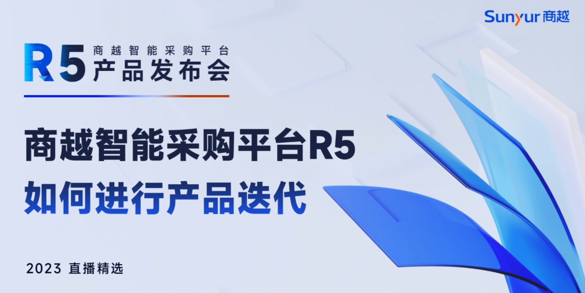 商越智能采购平台R5如何进行产品迭代