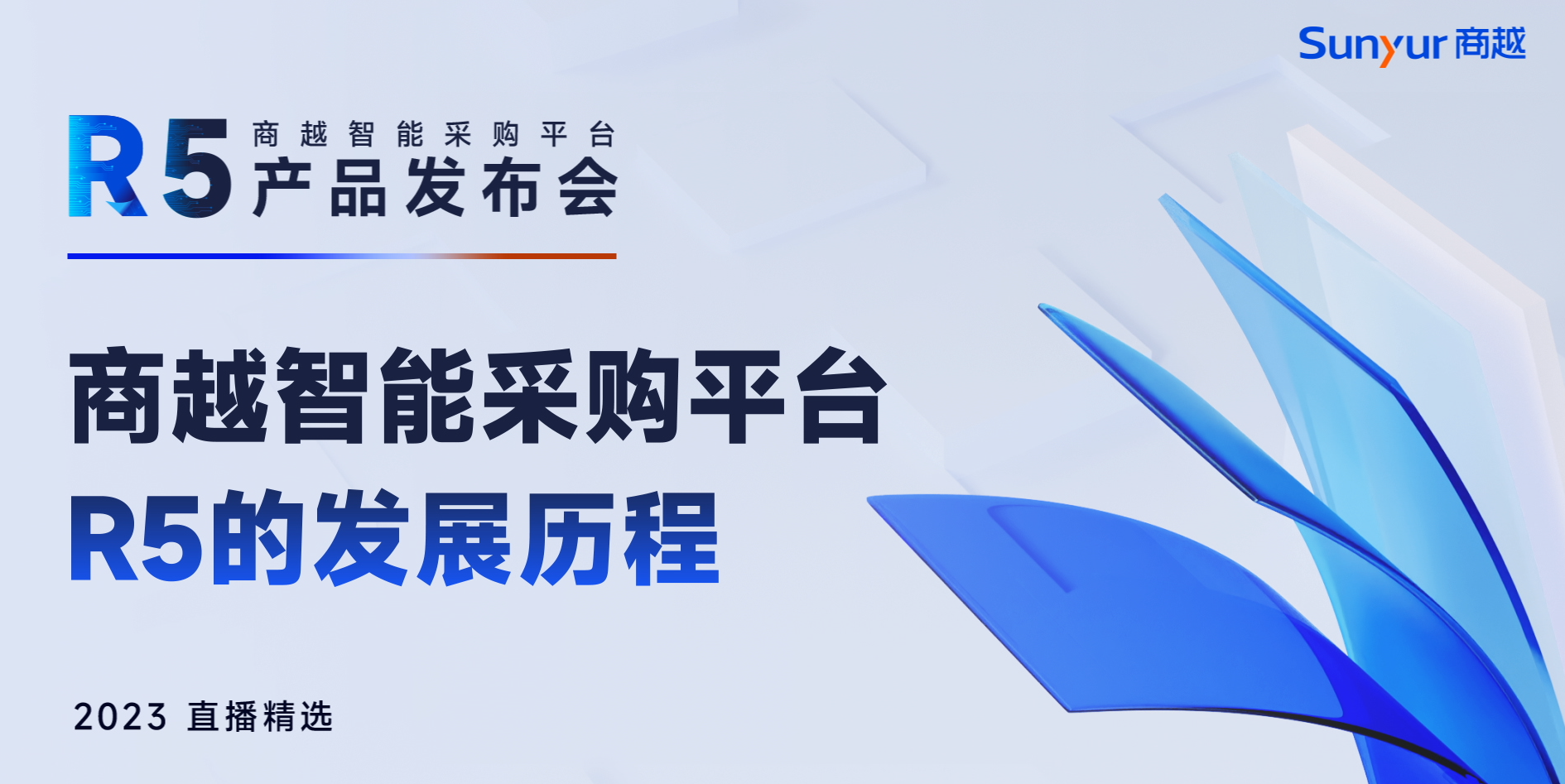 商越智能采购平台R5的发展历程