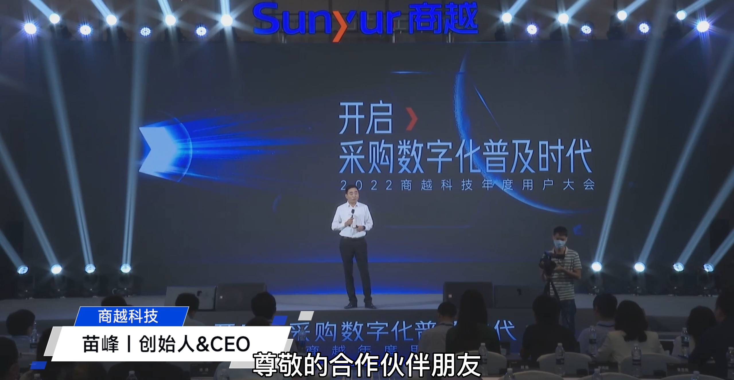 商越苗峰：开启采购数字化普及时代