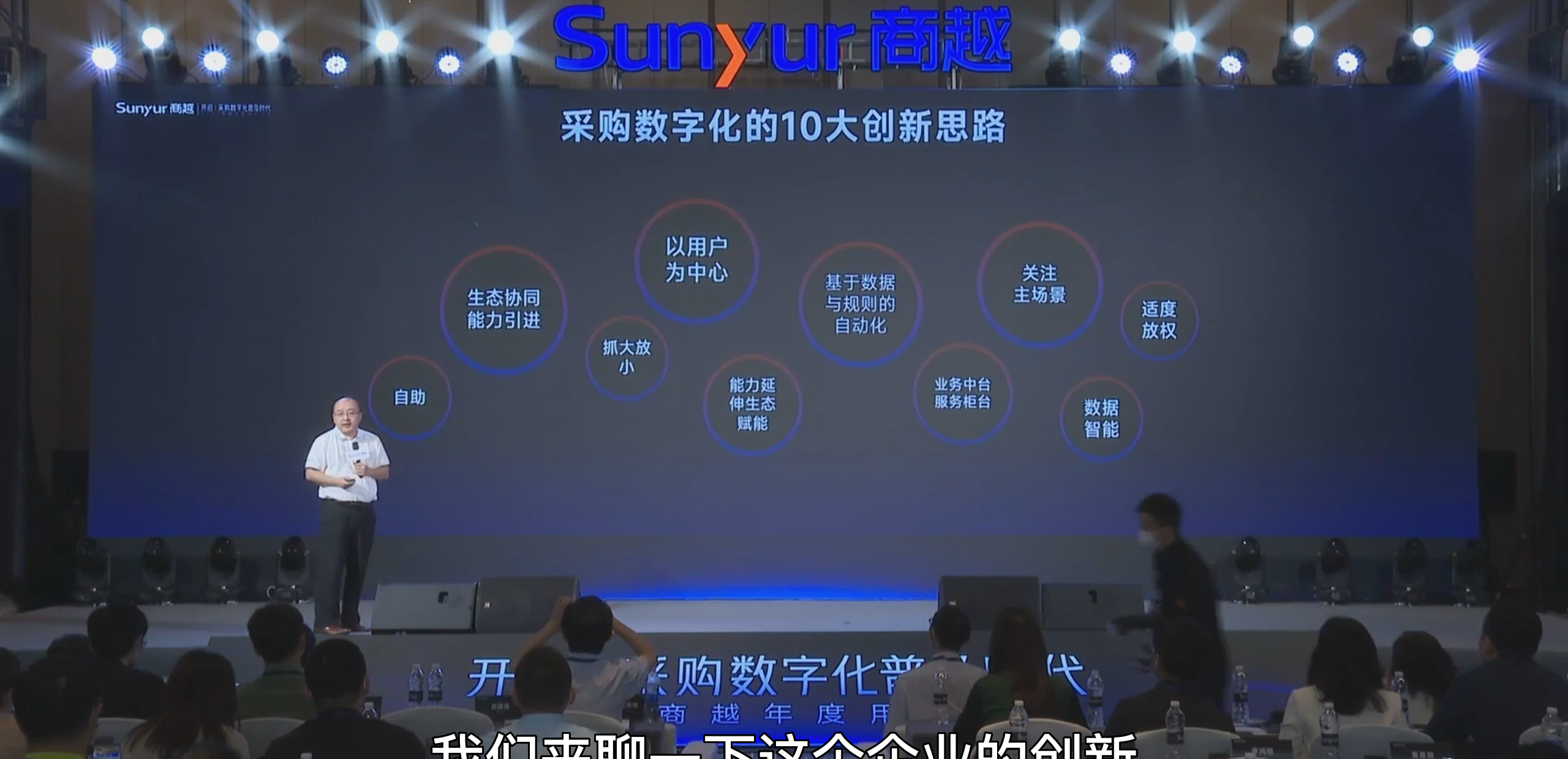 商越程序：采购数字化的10大创新思路与25个创新故事