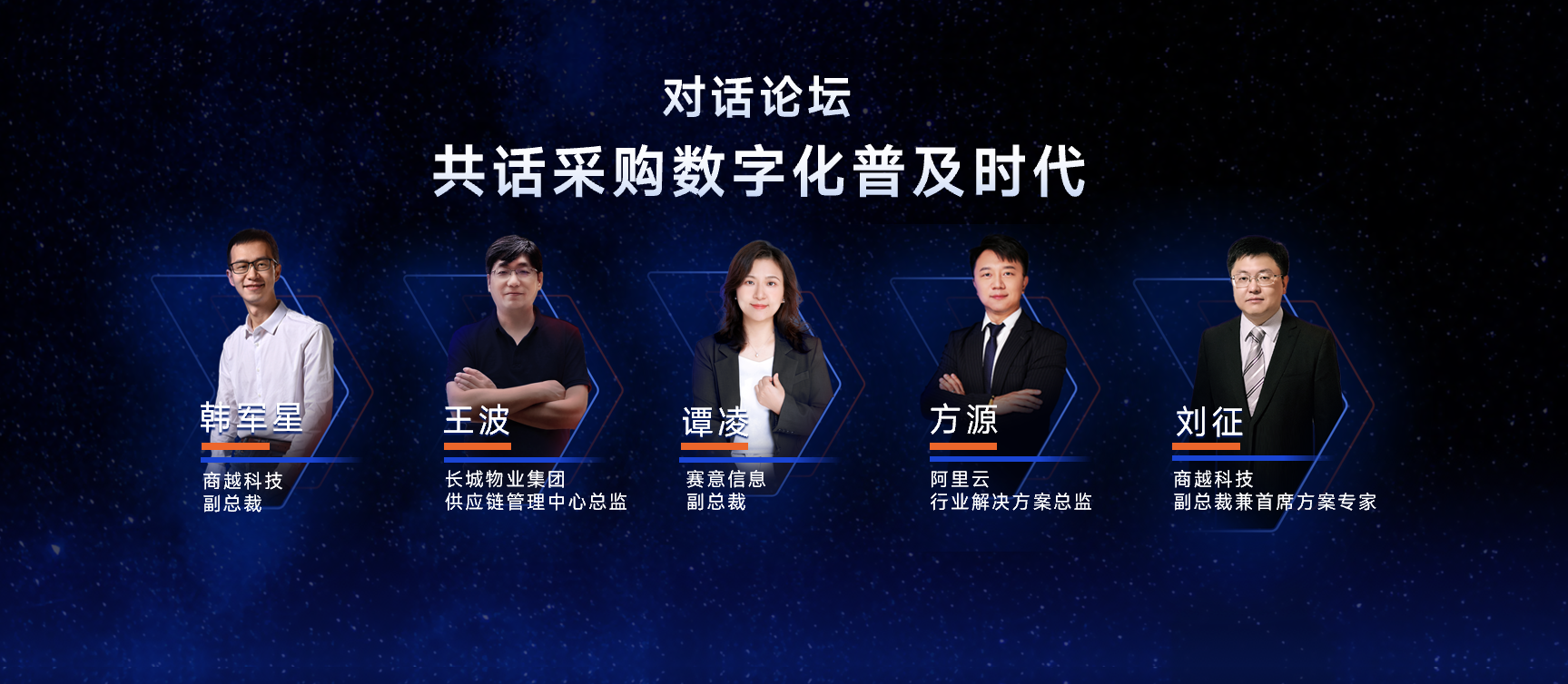 论坛对话：共话采购数字化普及
