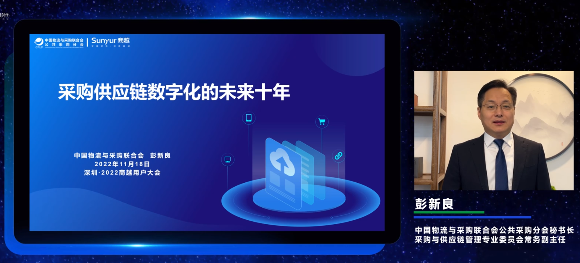 中国物流与采购联合会公共采购分会秘书长彭新良：采购供应链数字化的未来10年