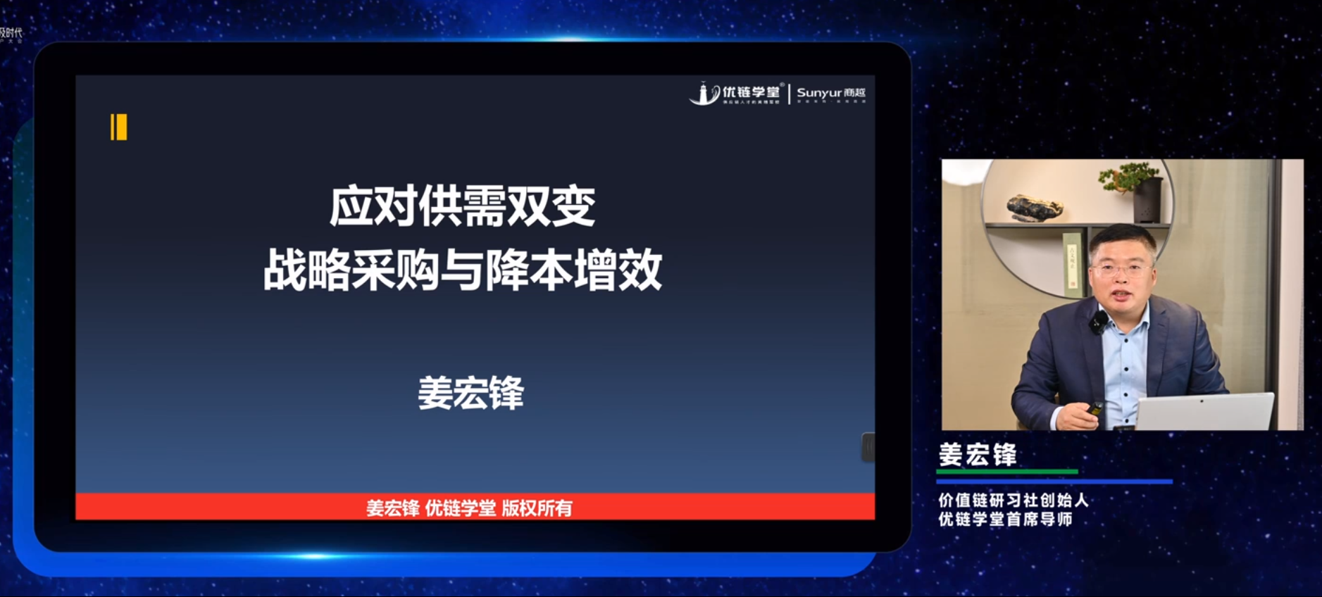 姜宏峰老师：应对供需双变，战略采购与降本增效