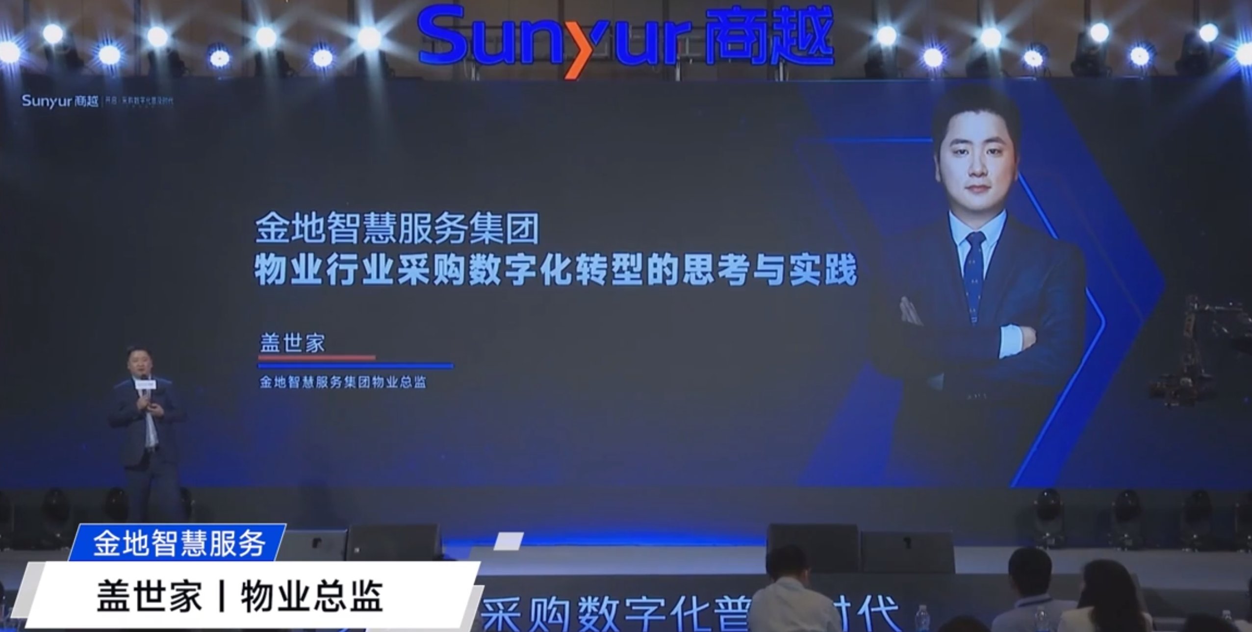 金地物业盖世家：金地智慧服务集团 物业行业采购数字化转型的思考与实践