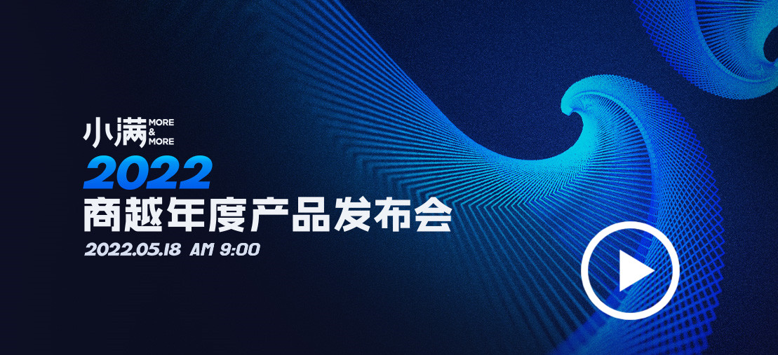 2022商越年度产品发布会直播-完整版