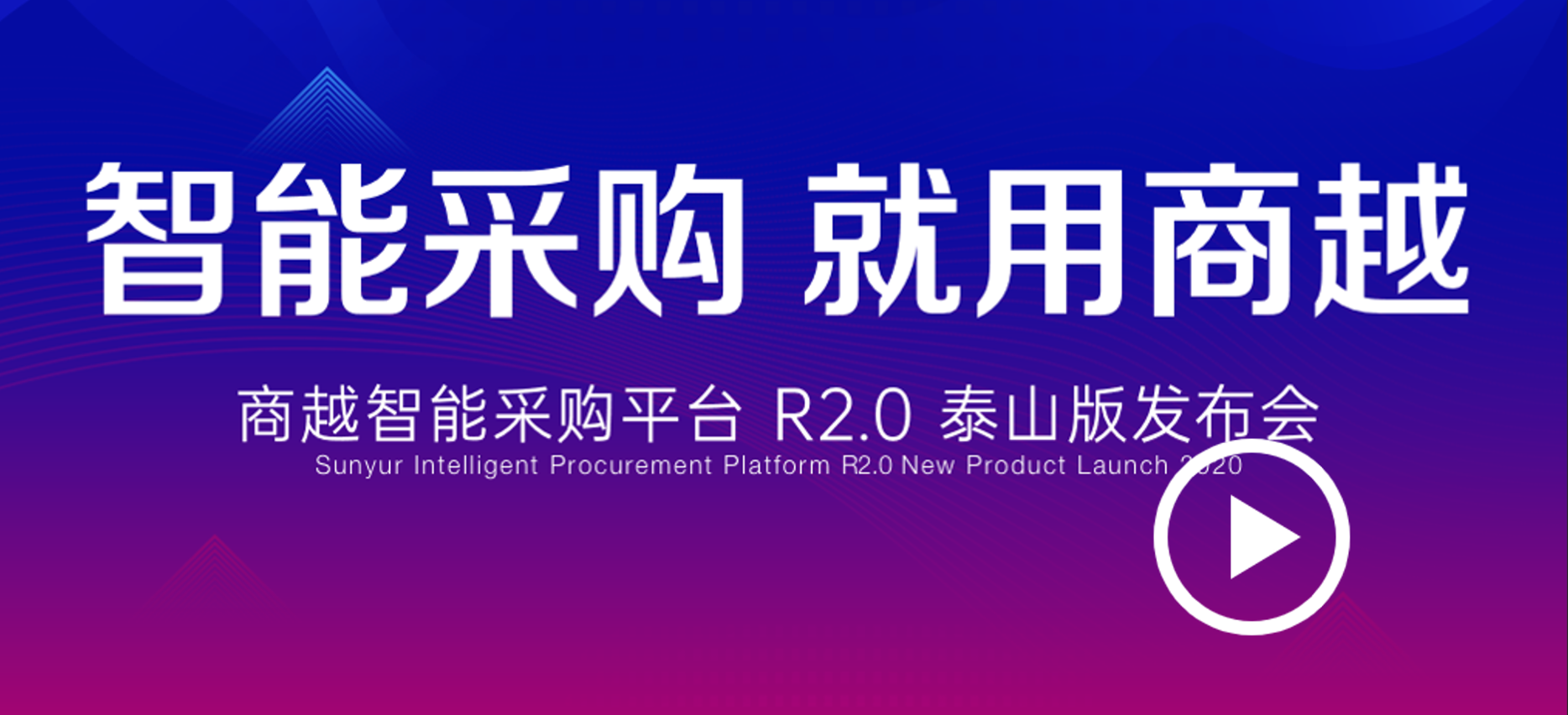 商越泰山发布会-智能采购2.0