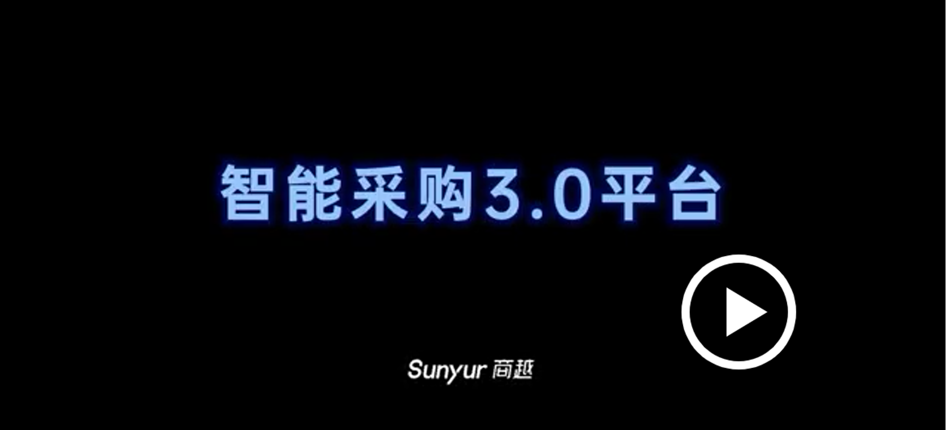 商越智能采购3.0