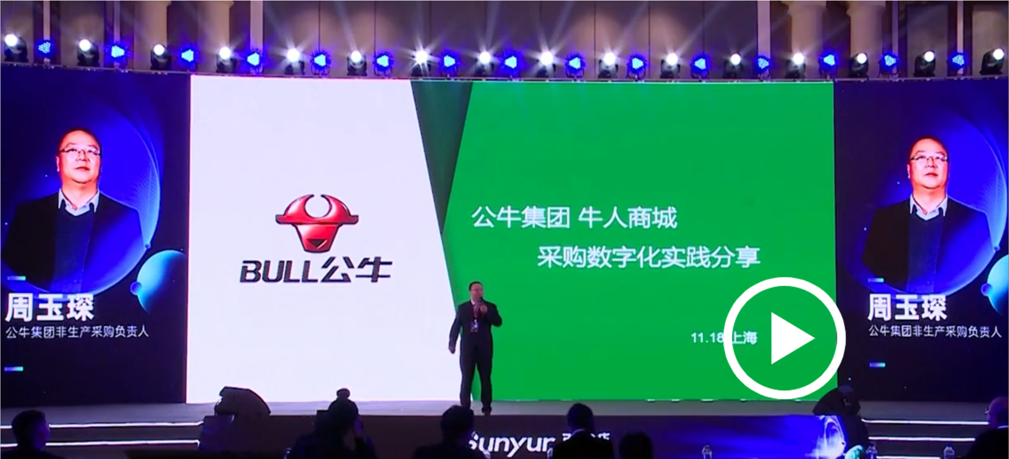 公牛集团 牛人商城 采购数字化实践分享