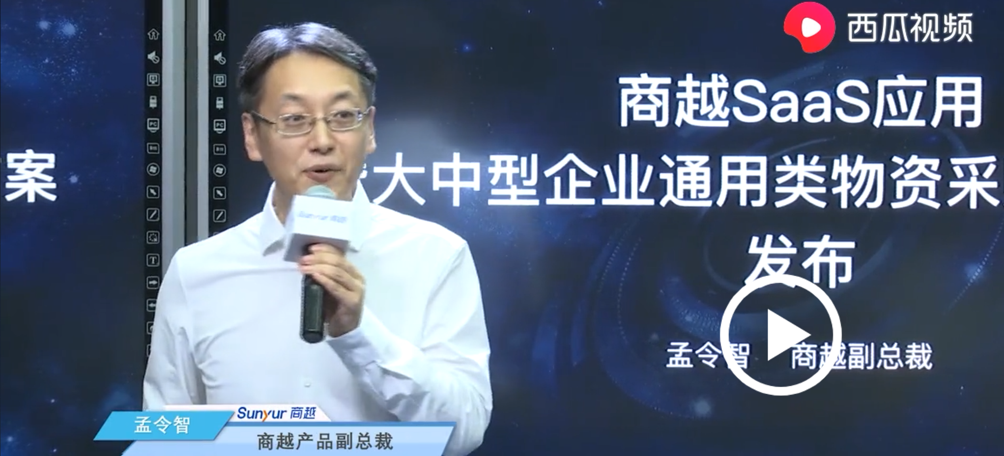 商越-商越智能采购中台发布