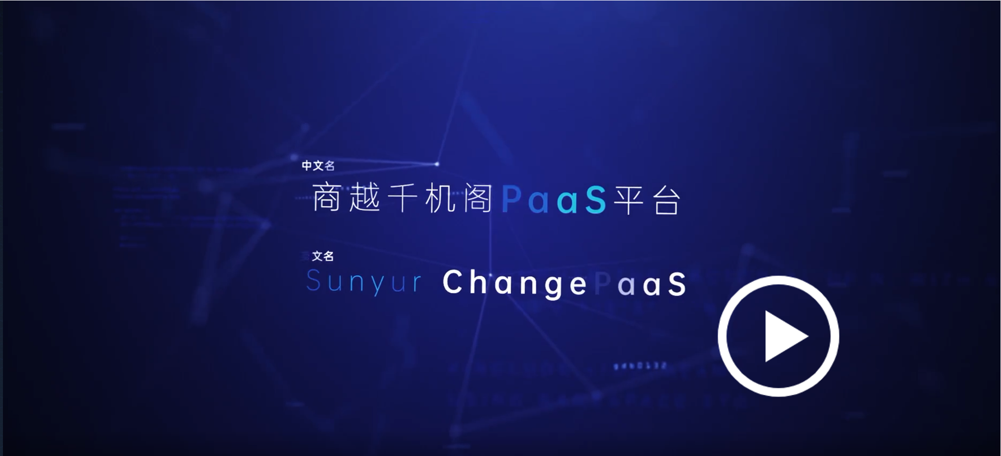 商越千机阁PaaS平台