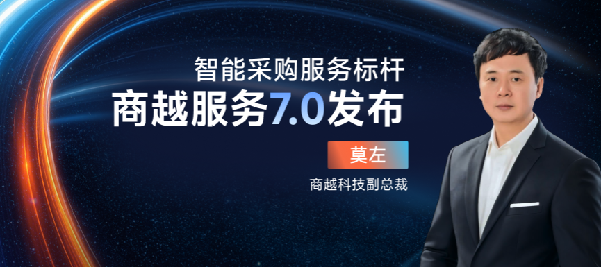 商越莫左：智能采购服务标杆-商越服务7.0发布
