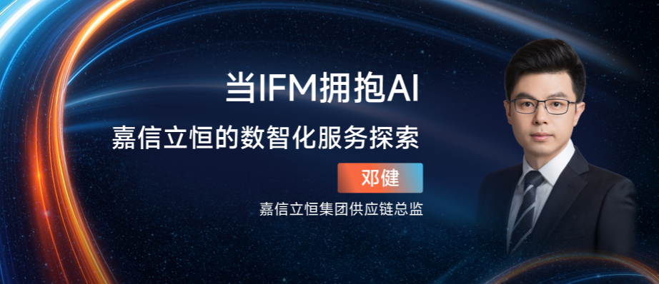 嘉信立恒邓健：当IFM拥抱AI-嘉信立恒的数智化服务探索