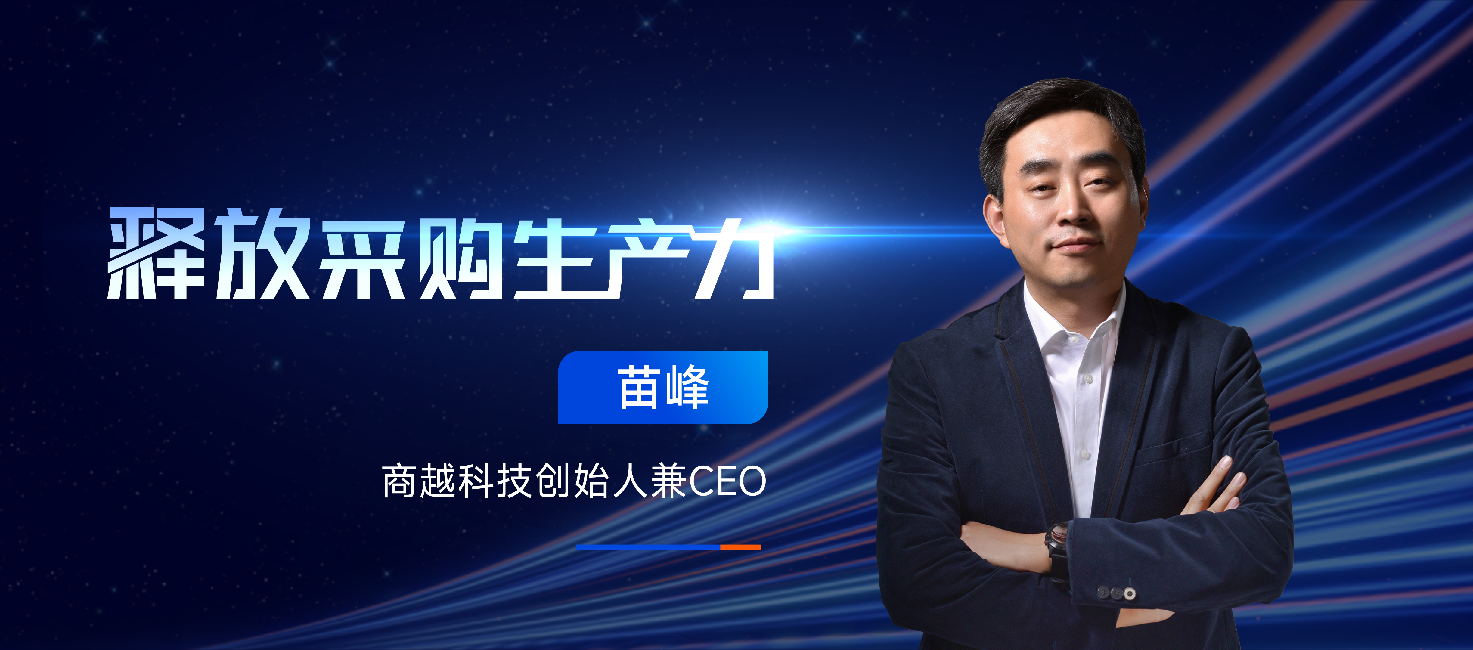 商越苗峰：释放采购生产力