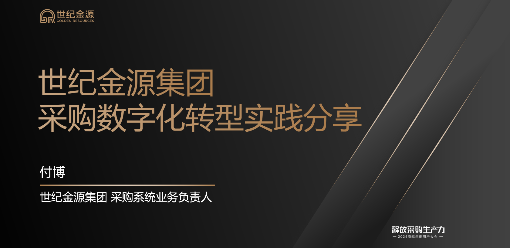 世纪金源集团采购系统业务负责人付博：世纪金源集团采购数字化转型实践分享