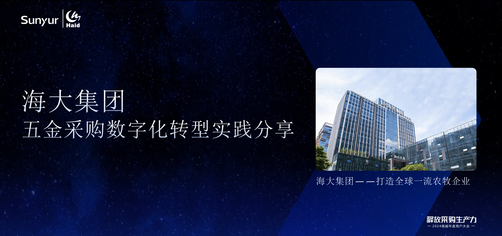 海大集团 五金采购数字化转型实践分享