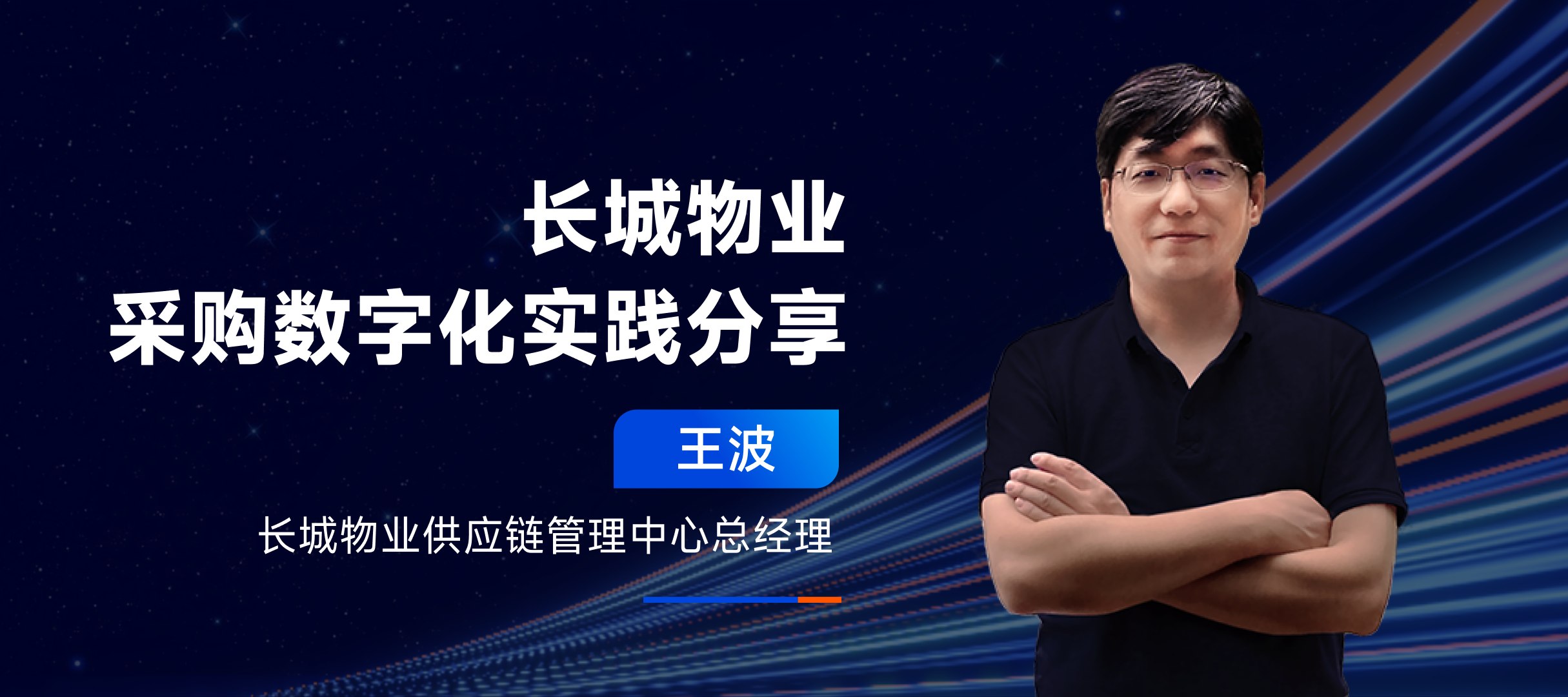 长城物业王波：长城物业采购数字化实践分享