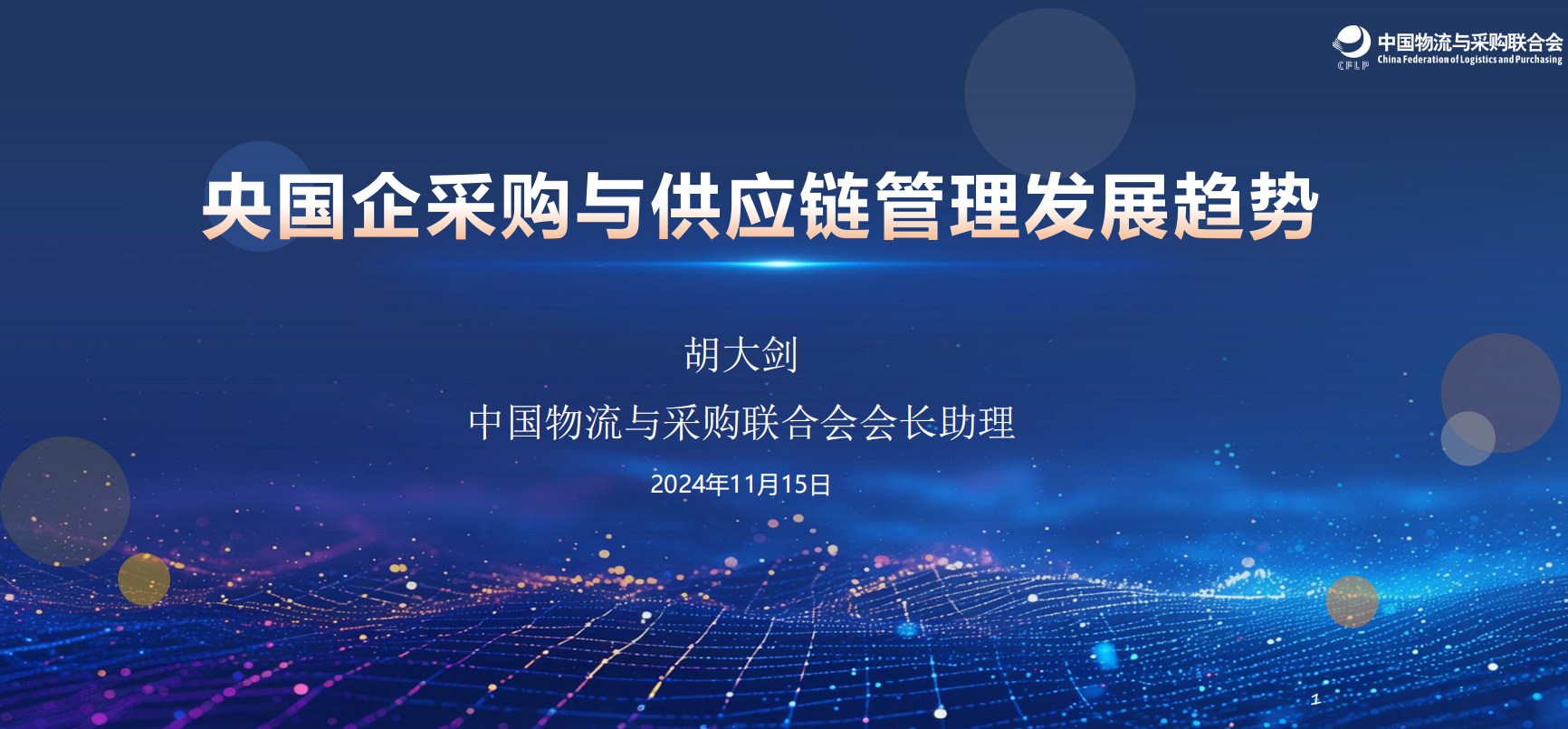 央国企采购与供应链管理发展趋势