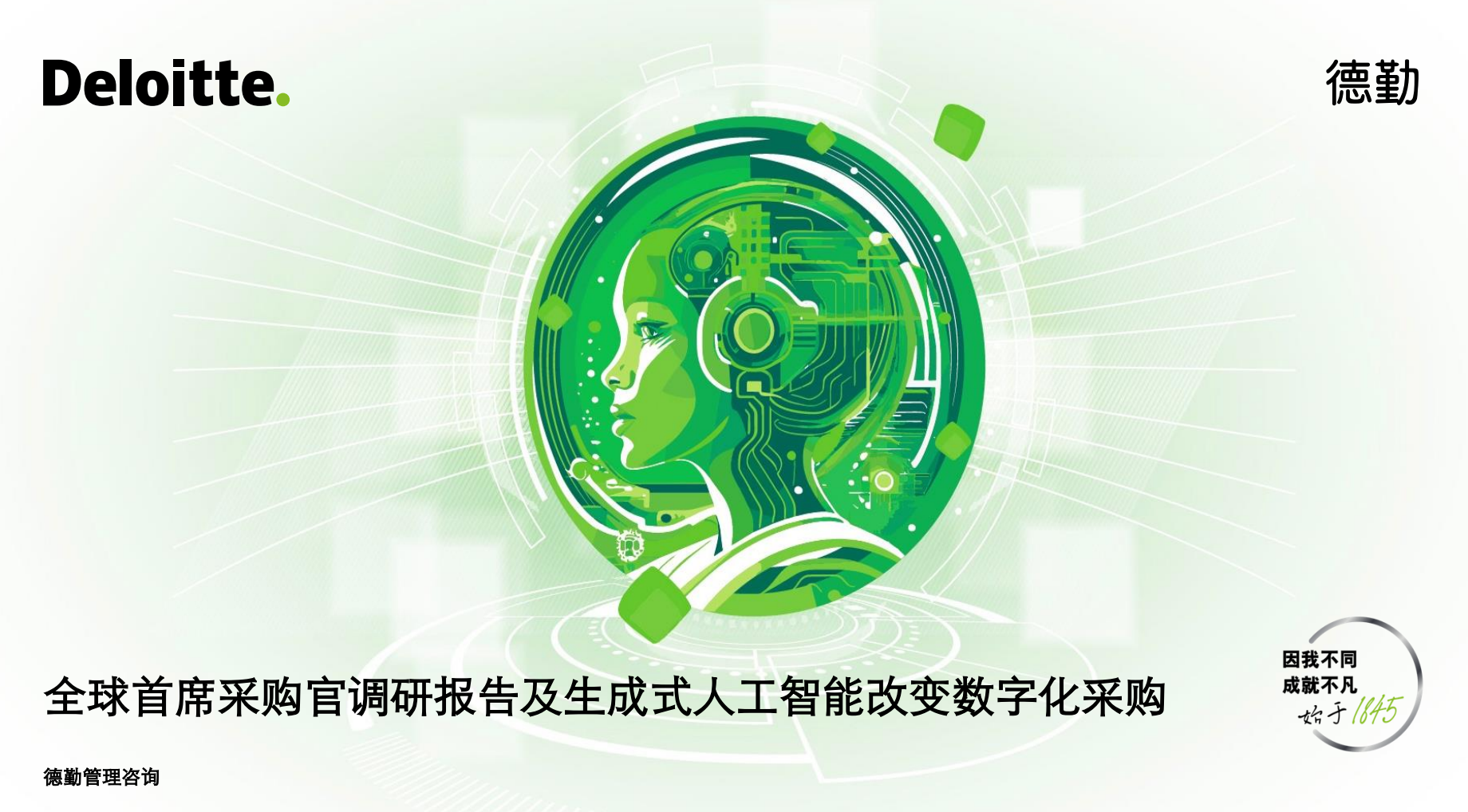 德勤领导合伙人周小良：全球首席采购官调研报告及生成式人工智能改变数字化采购分享
