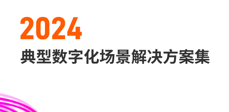 2024典型数字化场景解决方案集