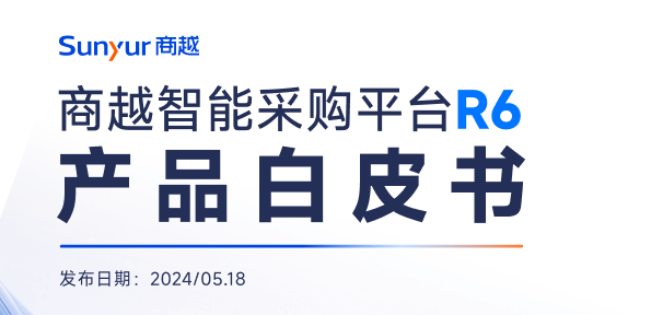 商越智能采购平台R6产品白皮书
