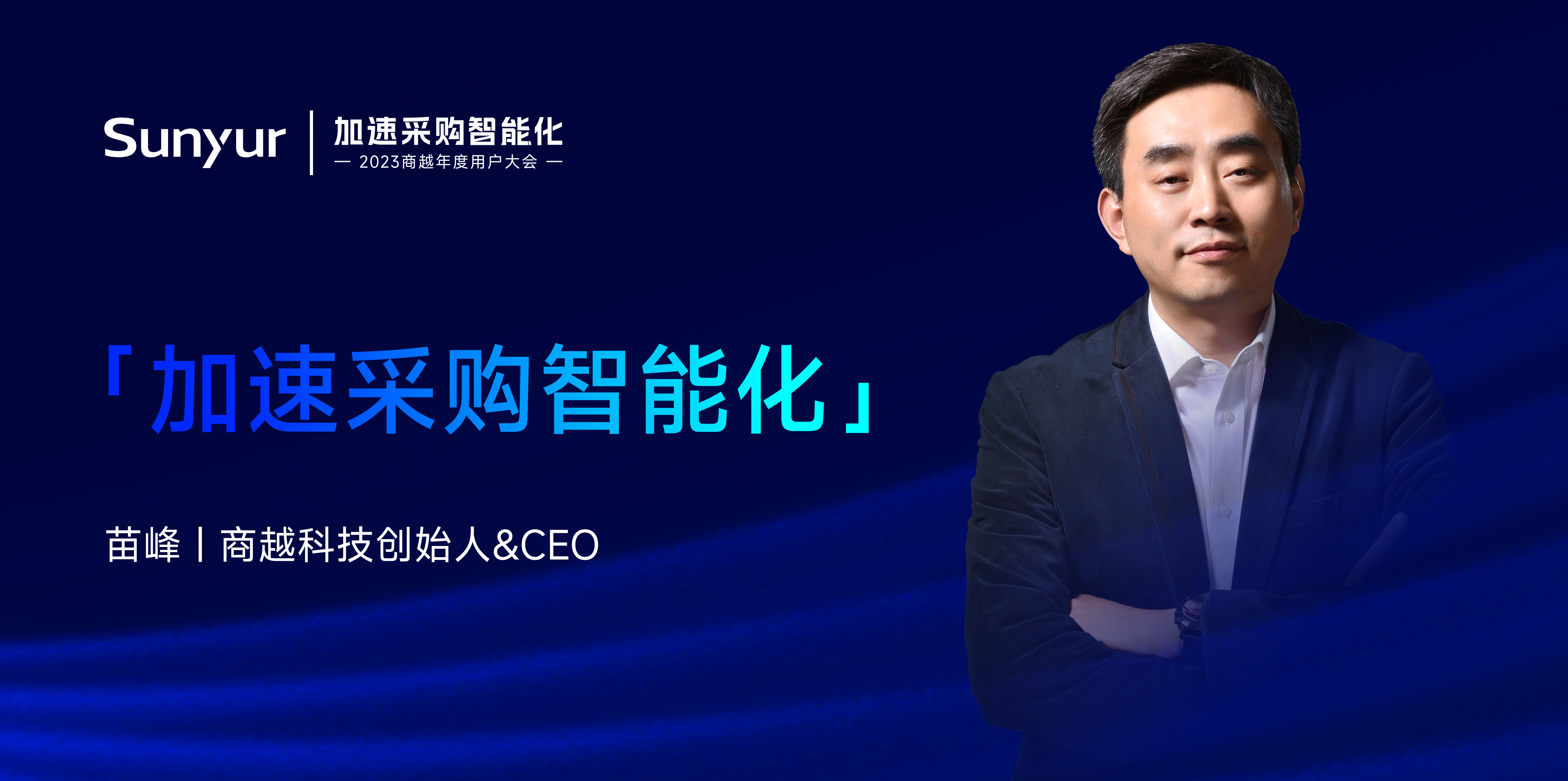 商越苗峰：加速采购智能化