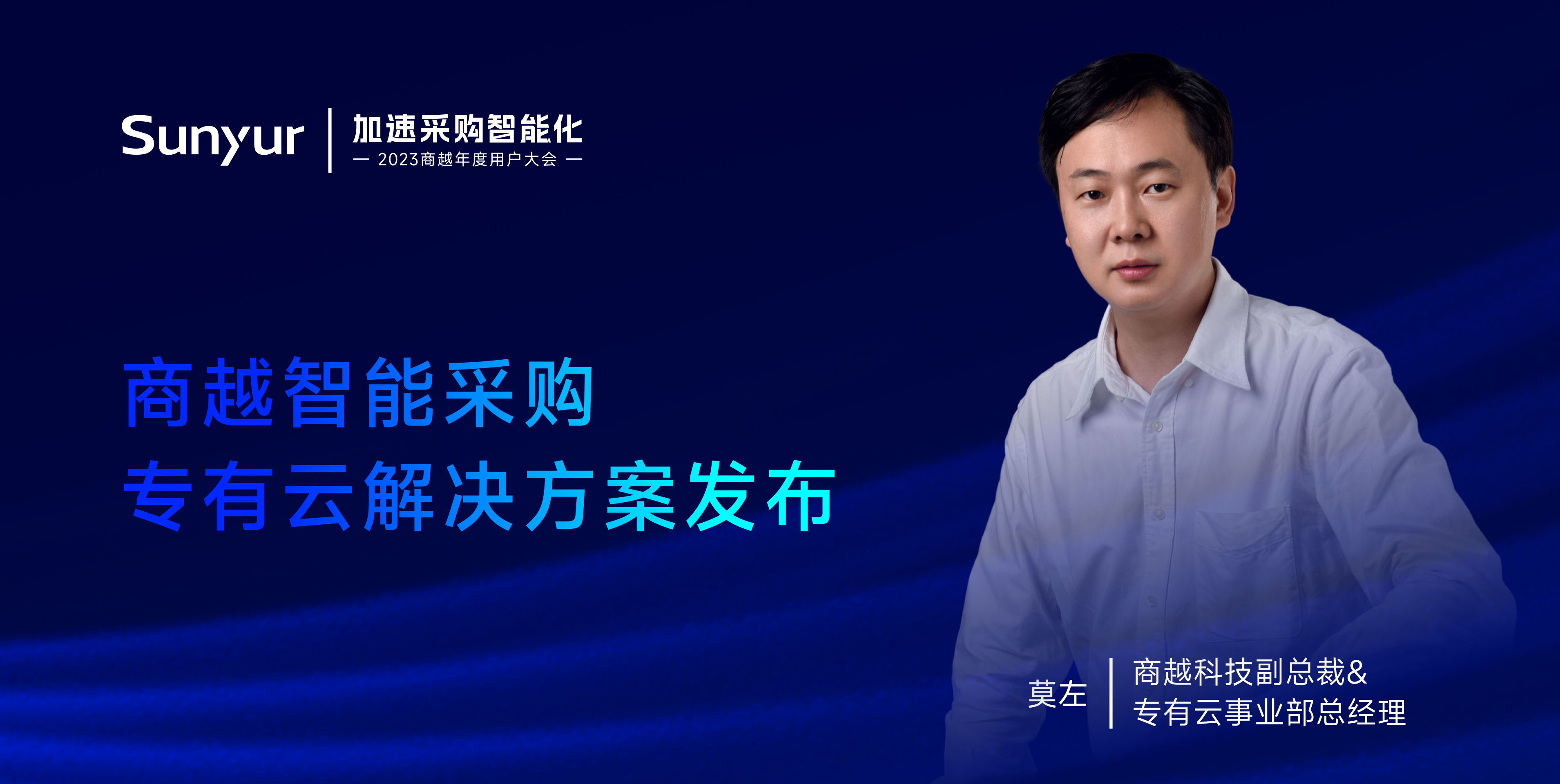 商越莫左：商越智能采购专有云解决方案业务发布