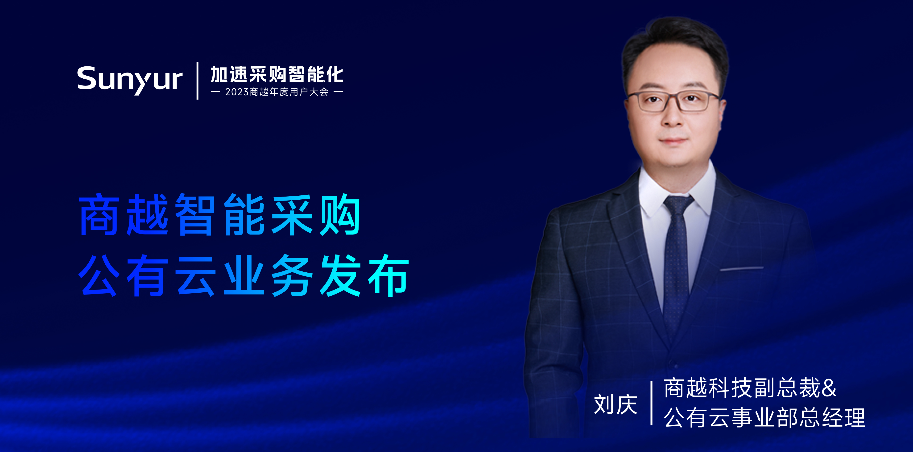 商越刘庆：商越智能采购公有云业务发布