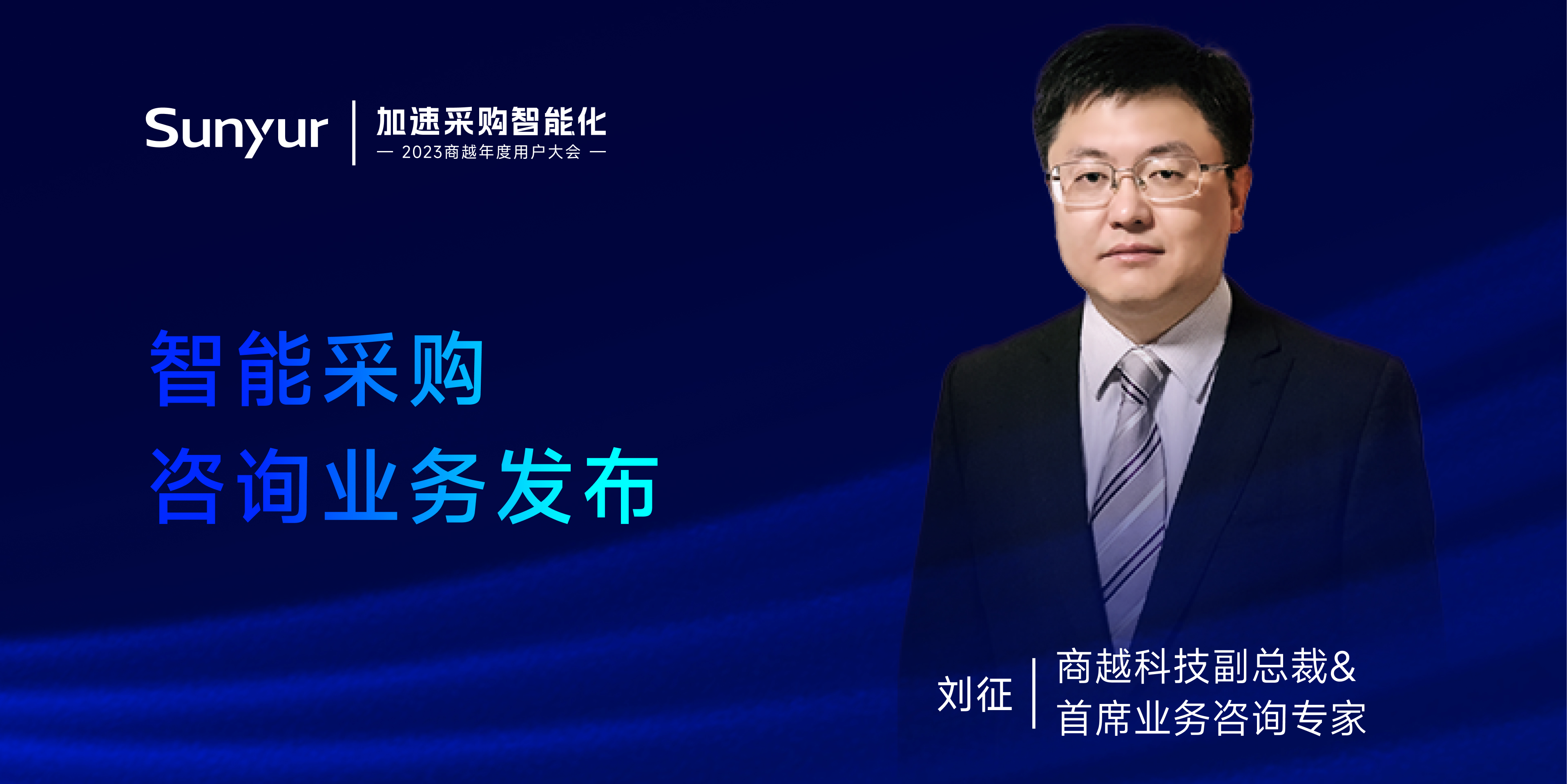商越刘征：智能采购咨询业务发布