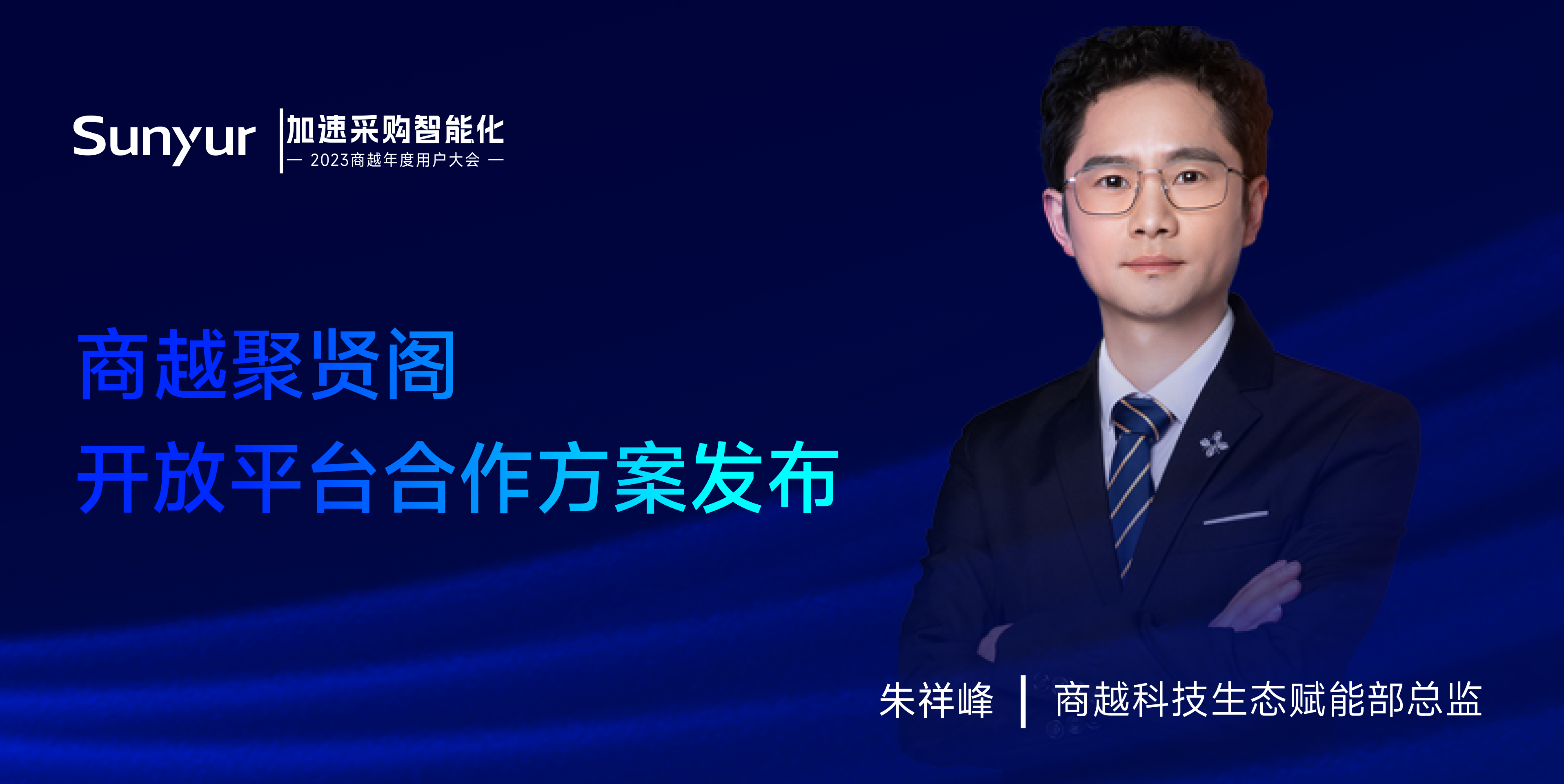 商越朱祥峰：聚贤阁开放平台 合作方案发布