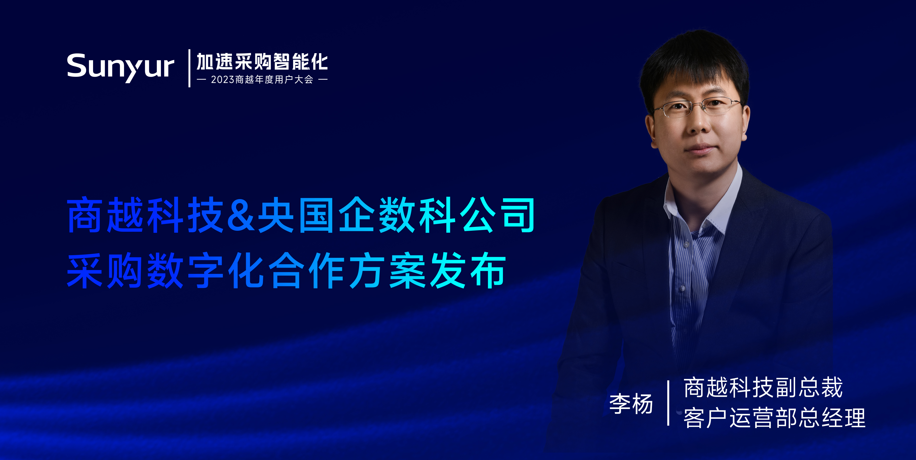 商越李杨：商越科技&央国企数科公司 采购数字化合作方案发布