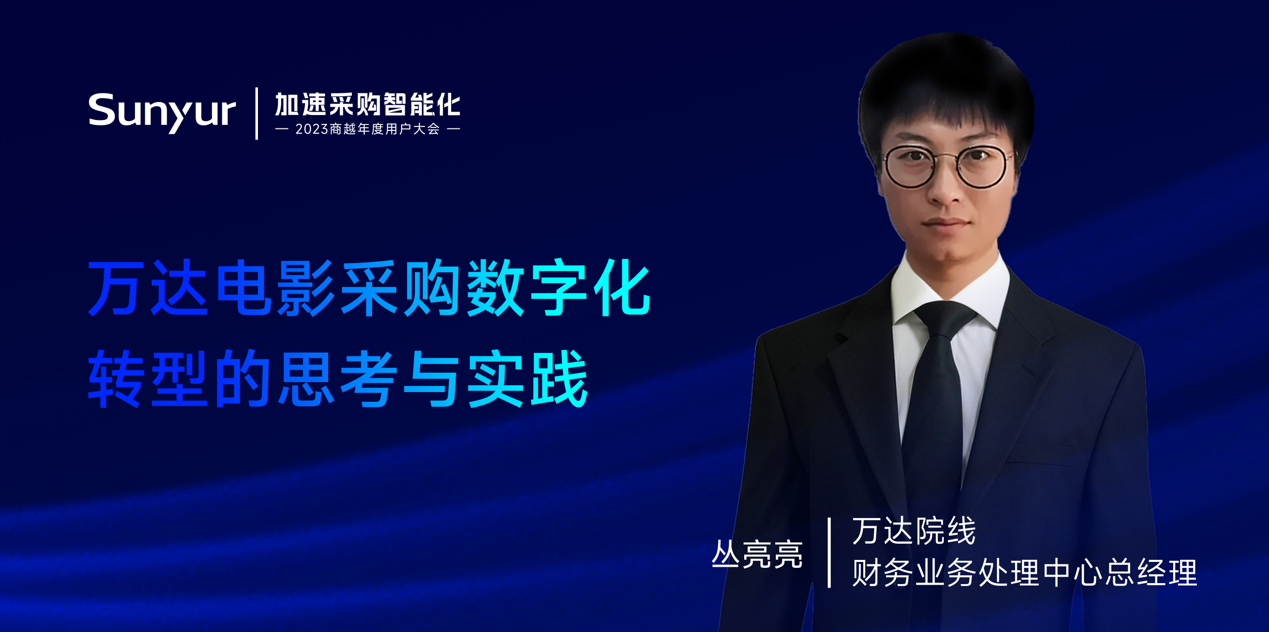万达电影丛亮亮：万达电影采购数字化 转型的思考与实践