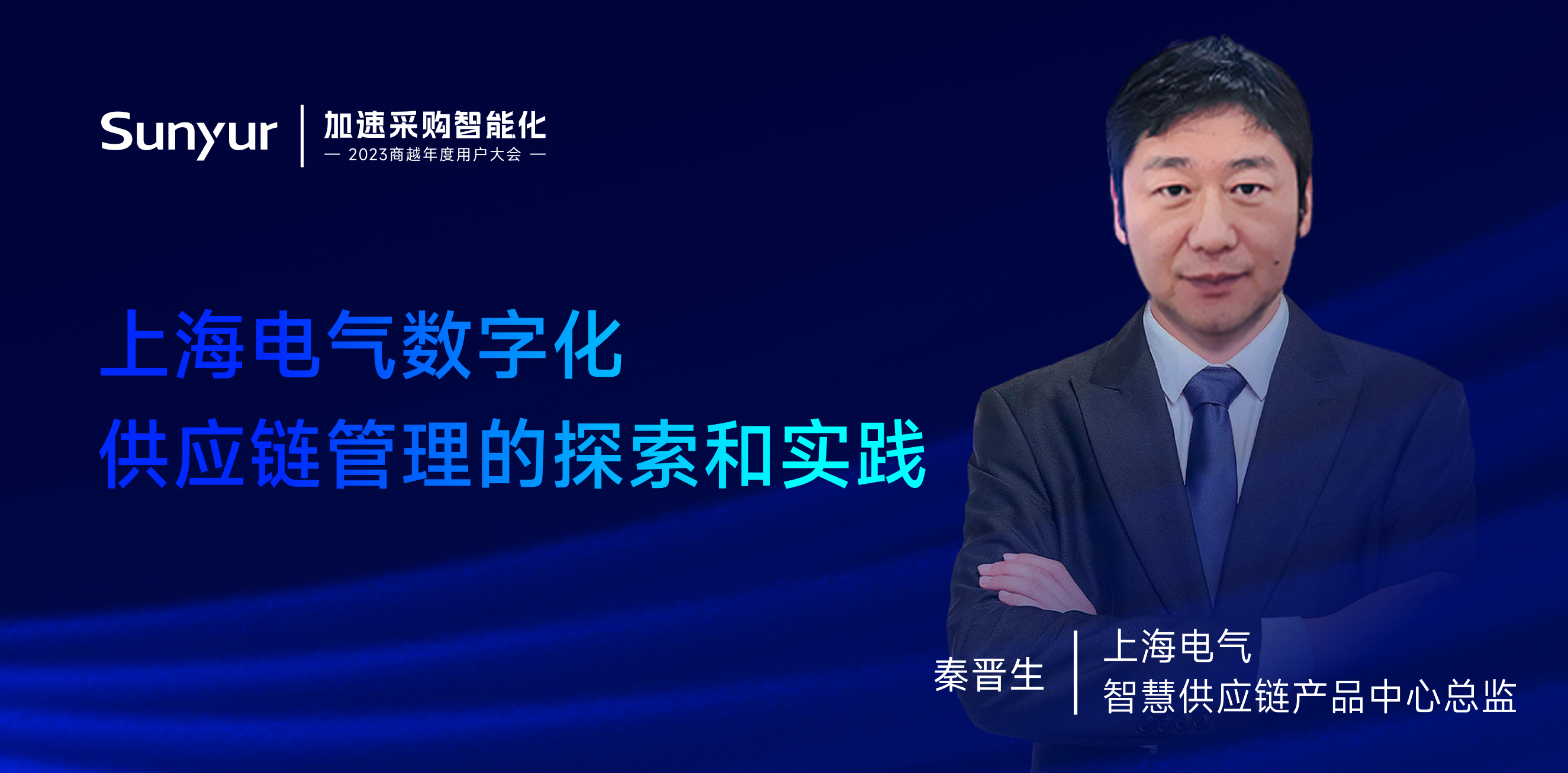 上海电气秦晋生：上海电气数字化供应链管理的探索和实践