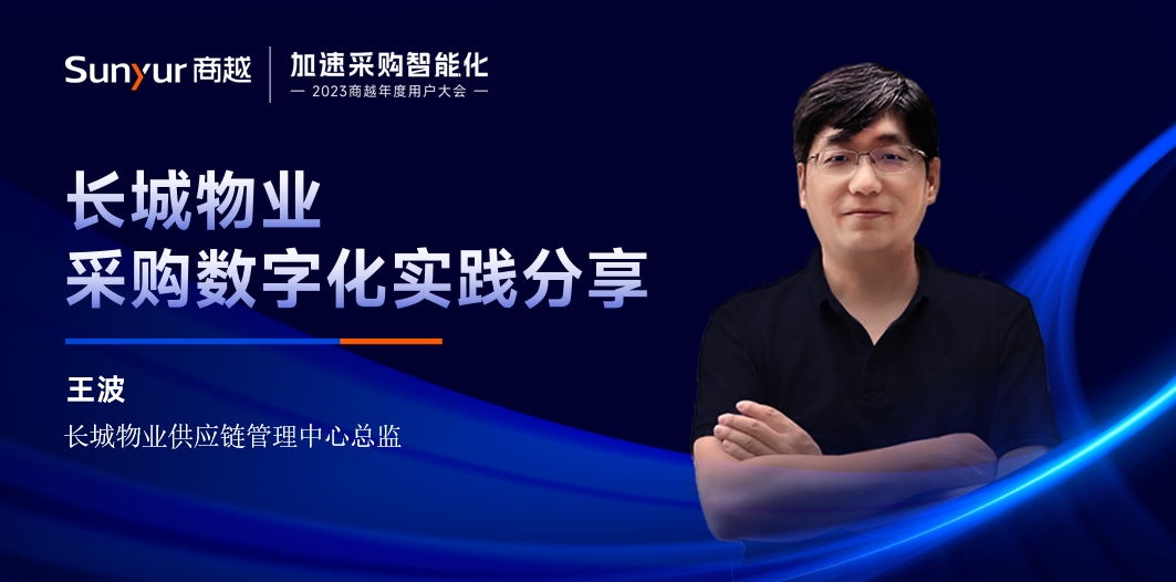 长城物业王波：长城物业采购数字化实践分享