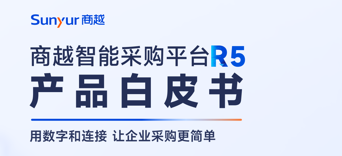 商越智能采购平台R5产品白皮书