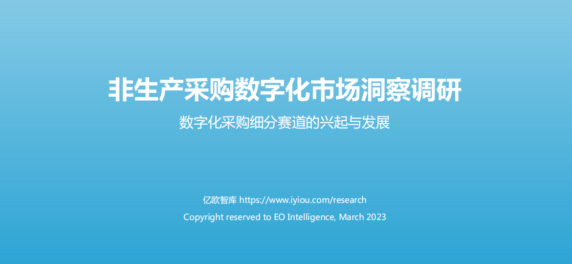 非生产采购数字化市场洞察调研