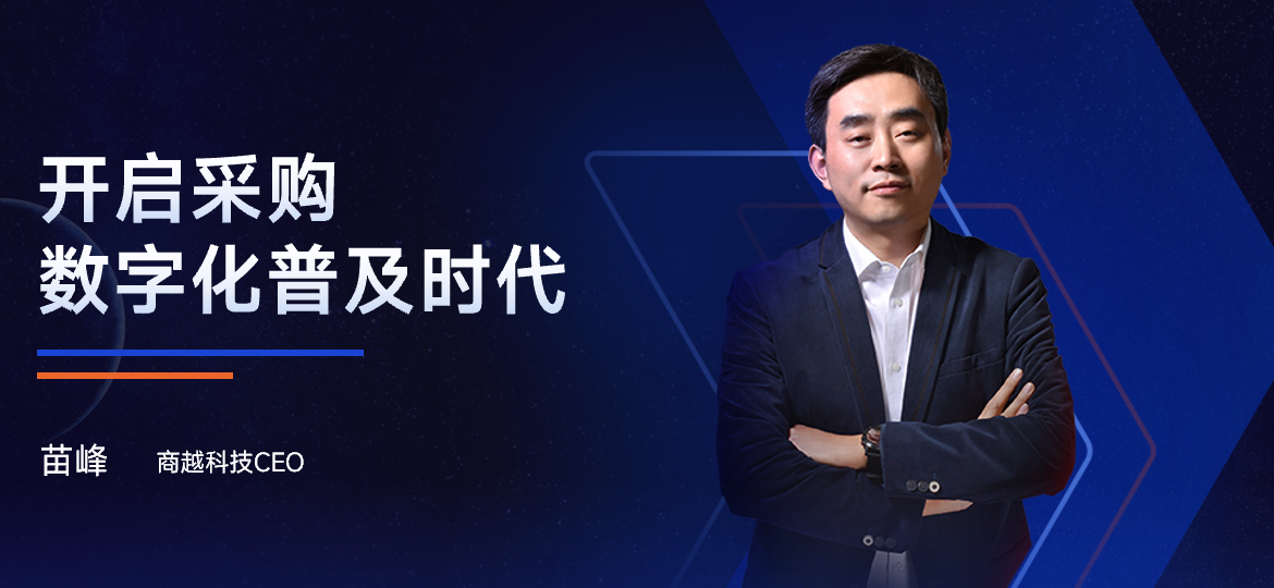 商越苗峰：开启采购数字化普及时代